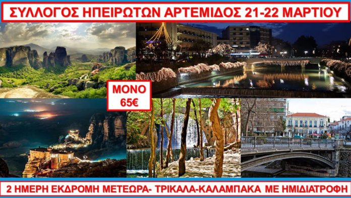 συλλογος ηπειρωτων αρτεμιδας