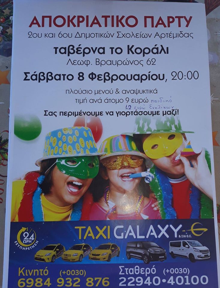 Αποκριάτικος χορός  2ου & 6ου Δημοτικών σχολείων Αρτέμιδας