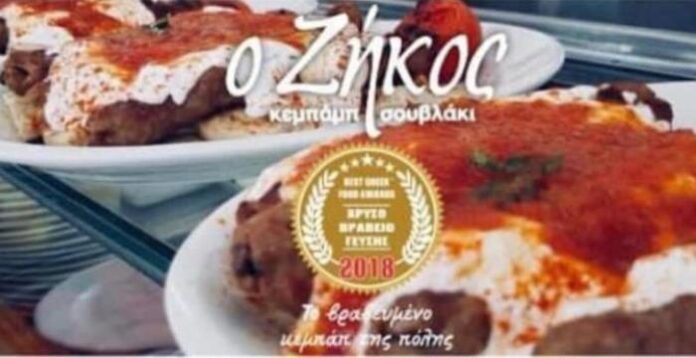 Ο Ζήκος - Αρτέμιδα