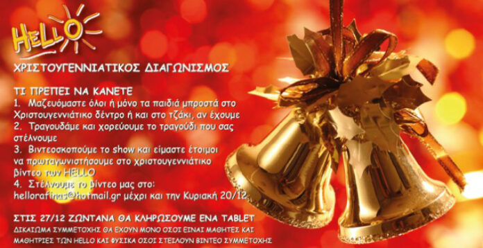 HELLO - Χριστουγεννιάτικος Διαγωνισμός