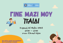 «Γίνε μαζί μου παιδί»: Μία ξεχωριστή γιορτή στον Εθνικό Κήπο